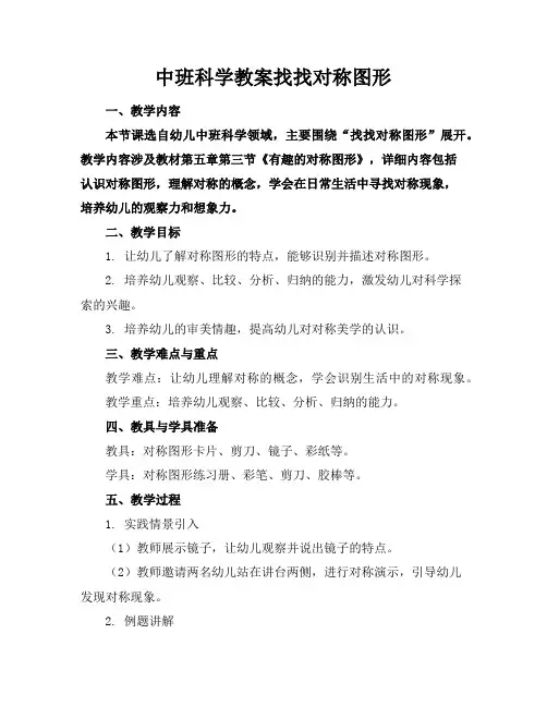 中班科学教案找找对称图形