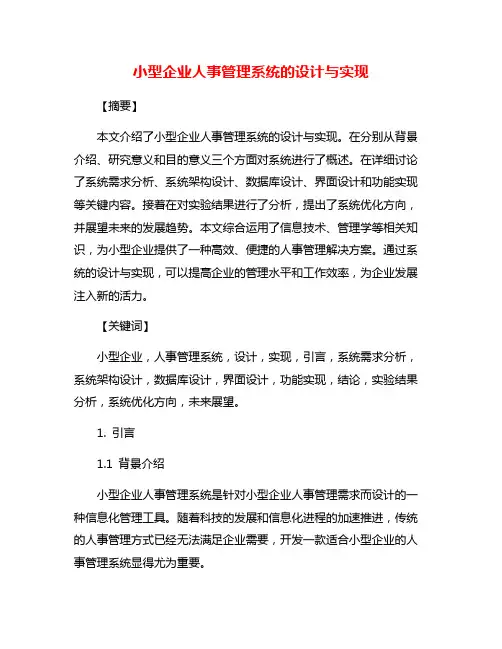 小型企业人事管理系统的设计与实现