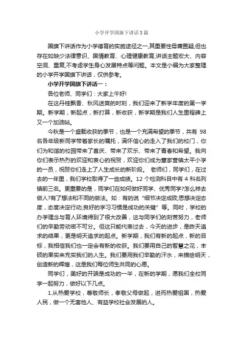 小学开学国旗下讲话3篇_国旗下讲话稿_