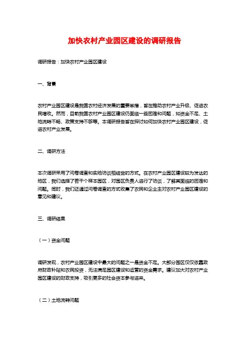加快农村产业园区建设的调研报告