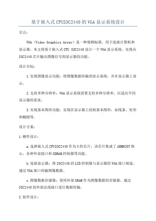 基于嵌入式CPUS3C2440的VGA显示系统设计