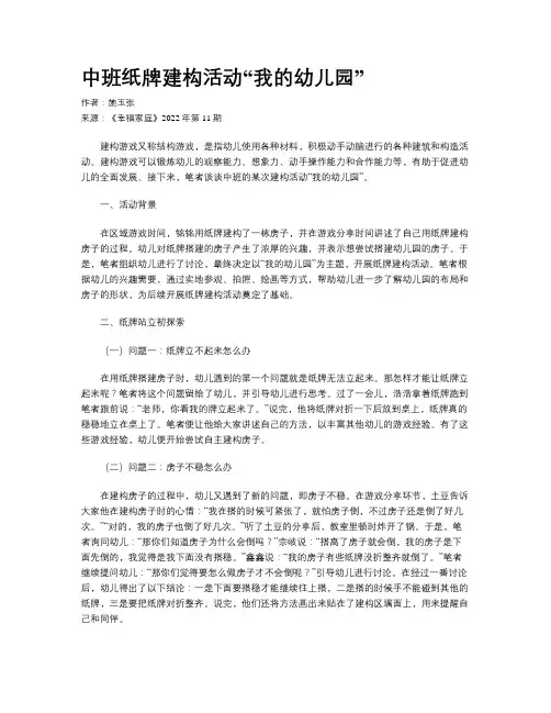 中班纸牌建构活动“我的幼儿园”