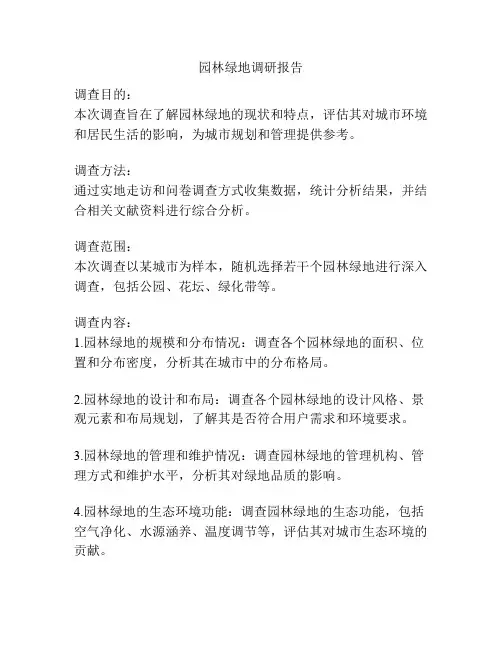 园林绿地调研报告
