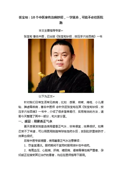 张宝旬：10个中医家传治病妙招，一学就会，可能不必往医院跑