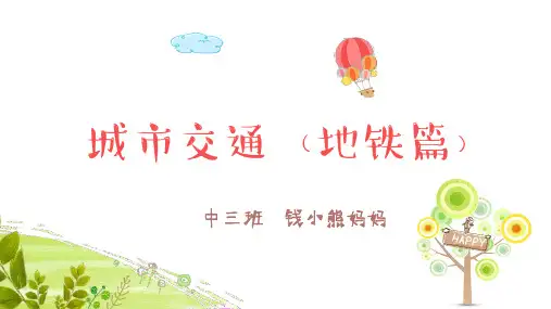 《地铁知识介绍》PPT课件