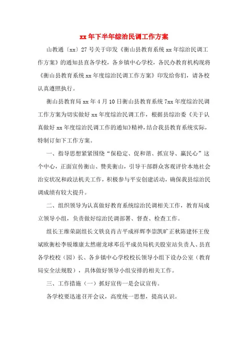 xx年下半年综治民调工作方案