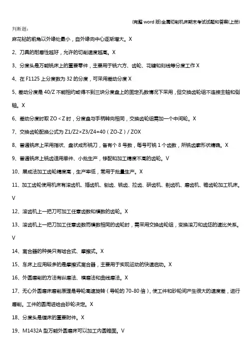 (完整word版)金属切削机床期末考试试题和答案(上册)