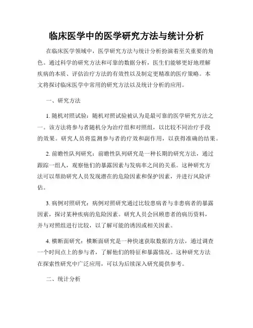 临床医学中的医学研究方法与统计分析
