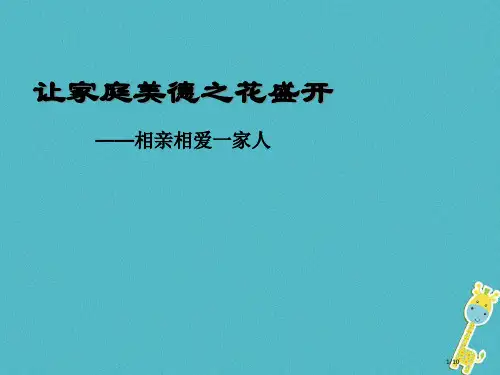 七年级道德与法治下册第五单元我爱我家第9课相亲相爱一家人第3框让家庭美德之花盛开五四制全国公开课一等