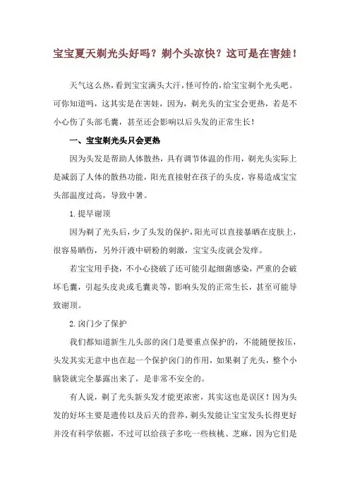 宝宝夏天剃光头好吗？剃个头凉快？这可是在害娃!