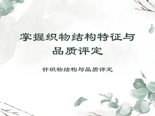 2.2.2 针织物结构与品质评定