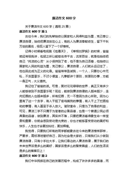 关于廉洁作文600字（通用25篇）