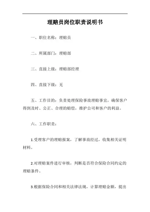 理赔员岗位职责说明书完整版