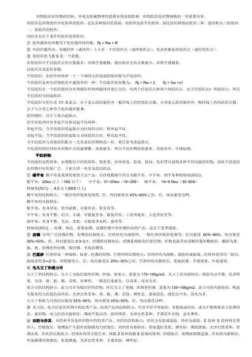 织物组织和织物的结构