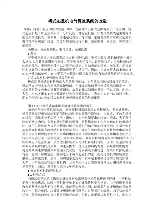 桥式起重机电气调速系统的改造