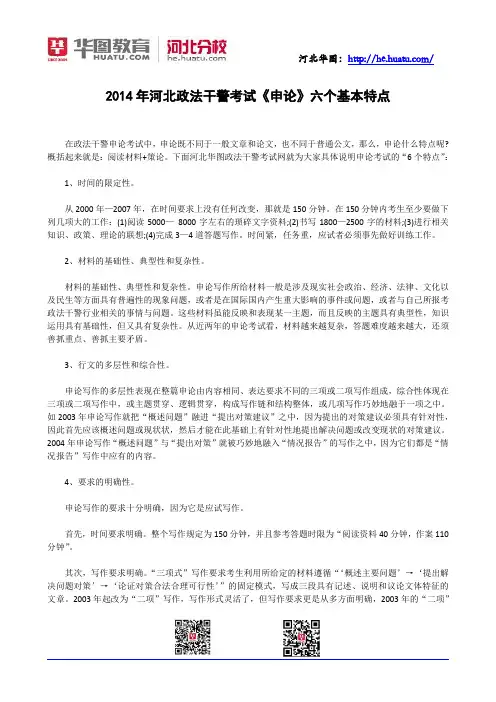 2014年河北政法干警考试《申论》六个基本特点