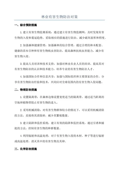 林业有害生物防治对策