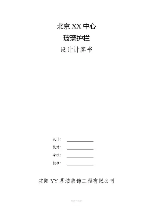 玻璃护栏设计计算书
