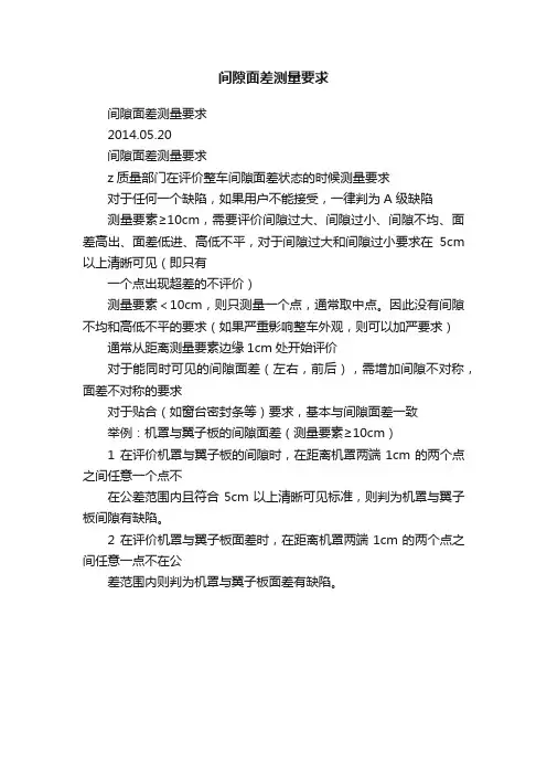 间隙面差测量要求