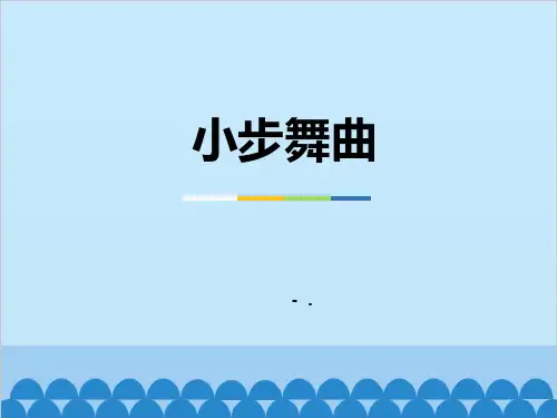 《小步舞曲》PPT课件