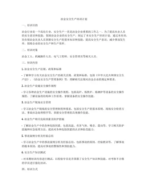 冶金安全生产培训计划