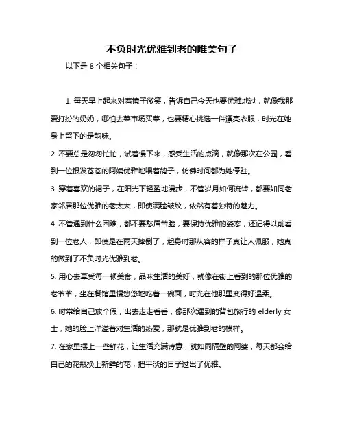 不负时光优雅到老的唯美句子
