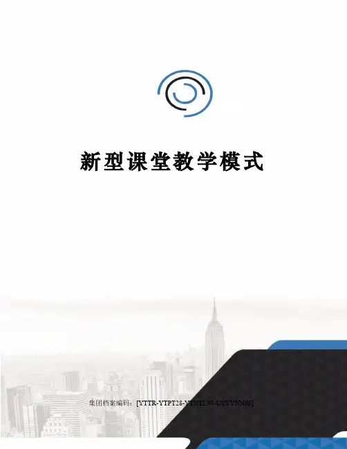 新型课堂教学模式