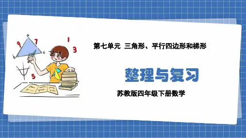 苏教版数学四年级下册第七单元-三角形、平行四边形和梯形-整理与复习-课件可编辑全文