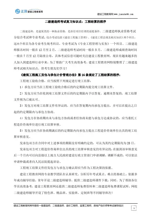 二级建造师考试复习知识点：工程结算的程序