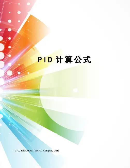 PID计算公式