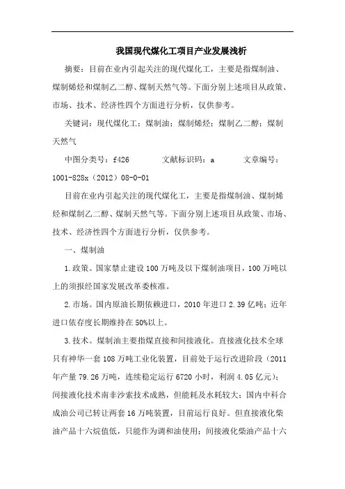 我国现代煤化工项目产业发展