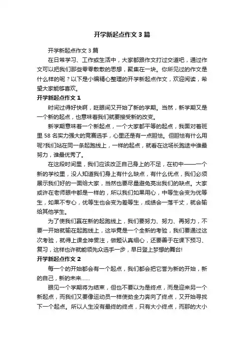 开学新起点作文3篇