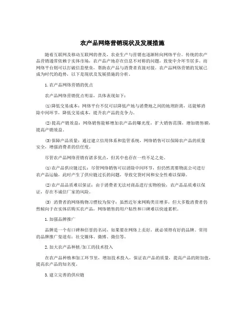 农产品网络营销现状及发展措施