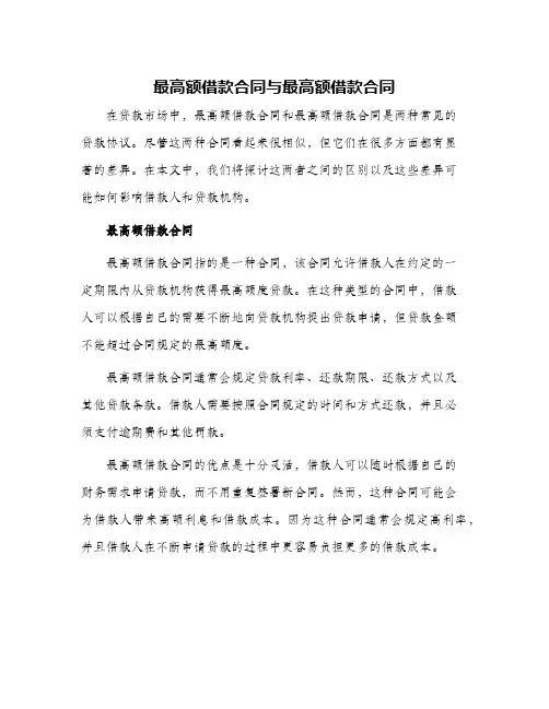 最高额借款合同与最高额借款合同