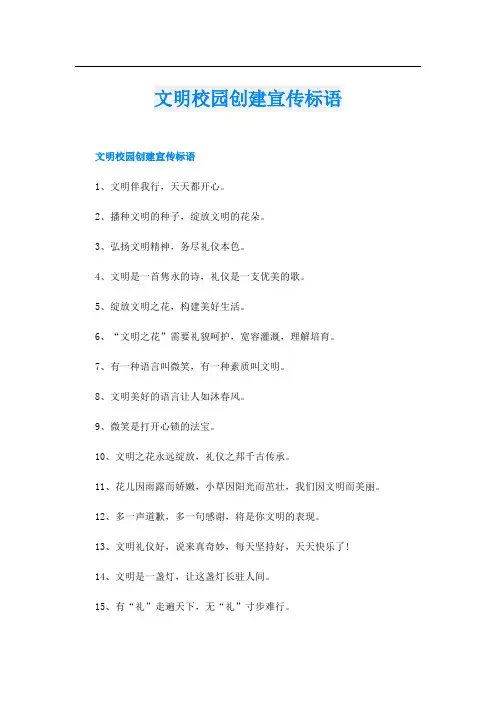 文明校园创建宣传标语
