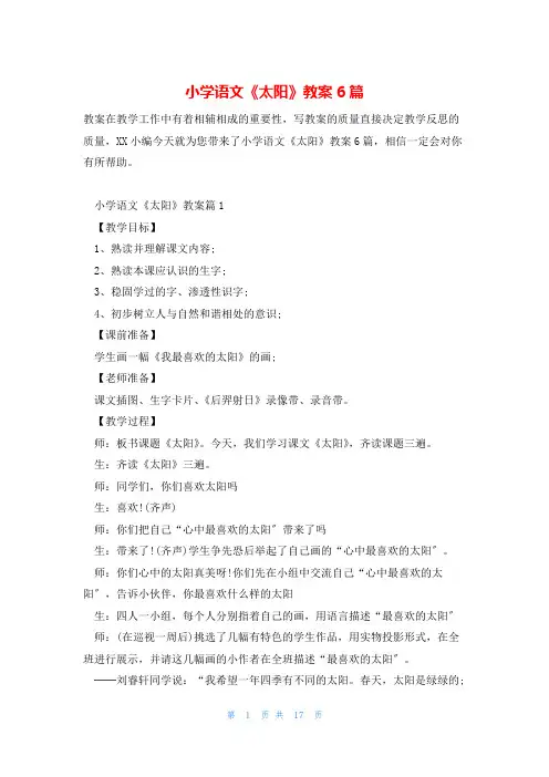 小学语文《太阳》教案6篇