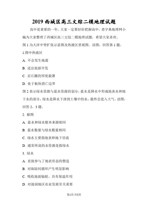 西城区高三文综二模地理试题