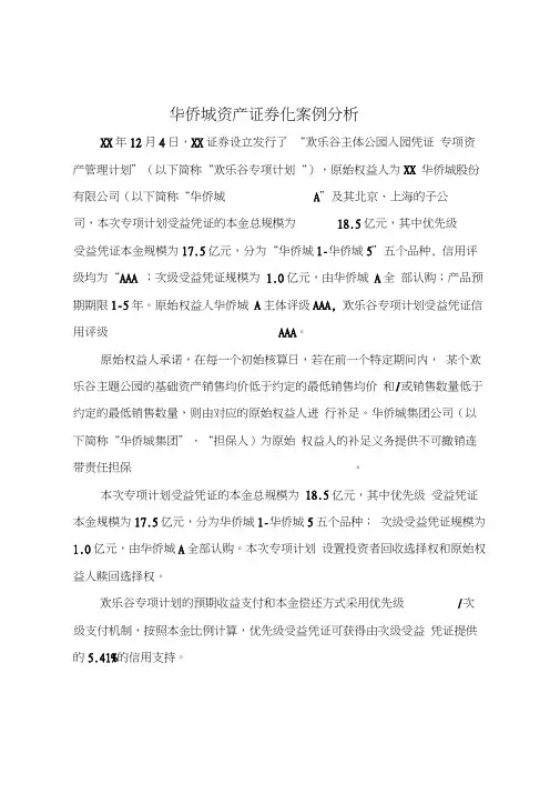 华侨城资产证券化案例分析
