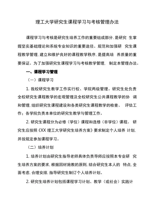 理工大学研究生课程学习与考核管理办法