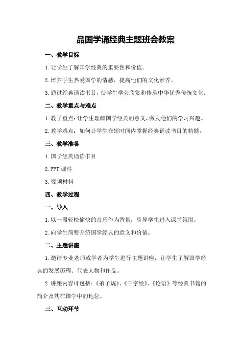 品国学诵经典主题班会教案