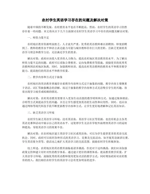 农村学生英语学习存在的问题及解决对策