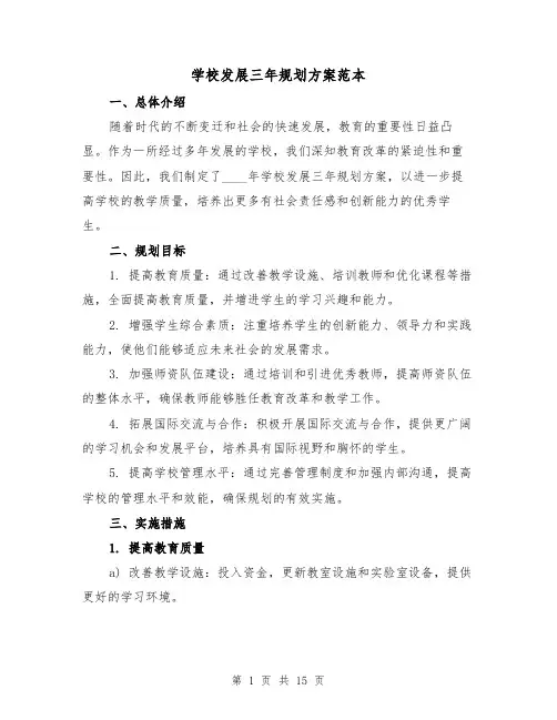 学校发展三年规划方案范本(四篇)