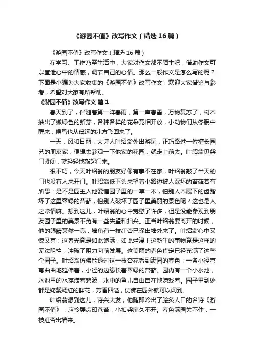 《游园不值》改写作文（精选16篇）