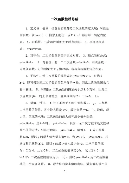 二次函数性质总结