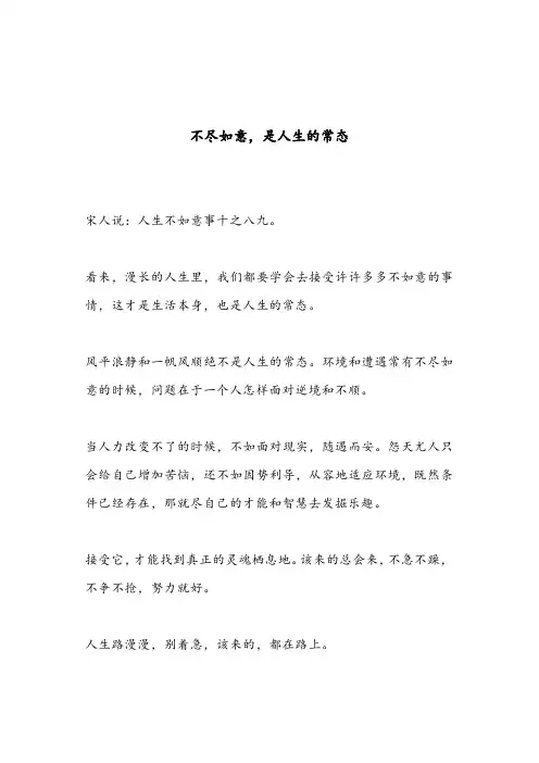 不尽如意,是人生的常态(深度好文)