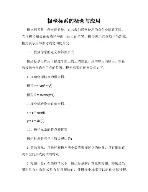 极坐标系的概念与应用