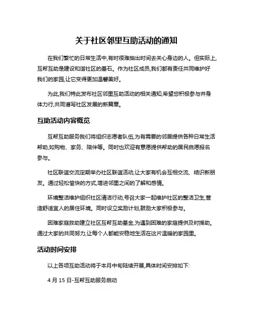 关于社区邻里互助活动的通知