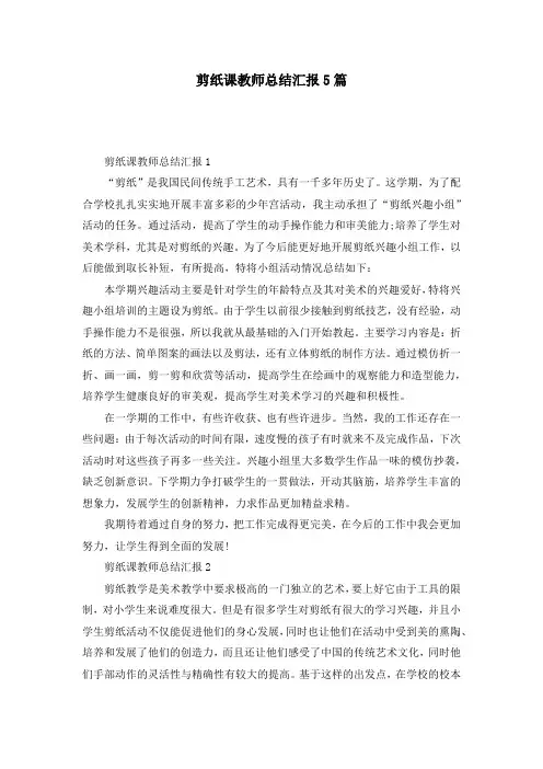 剪纸课教师总结汇报5篇