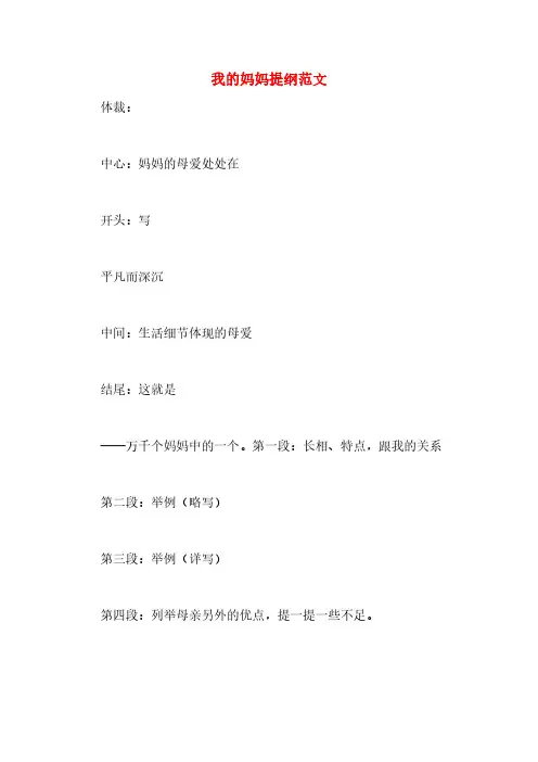 我的妈妈提纲范文
