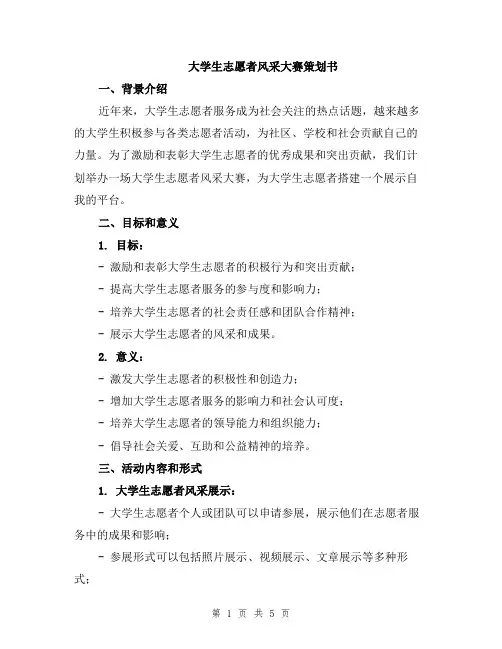 大学生志愿者风采大赛策划书